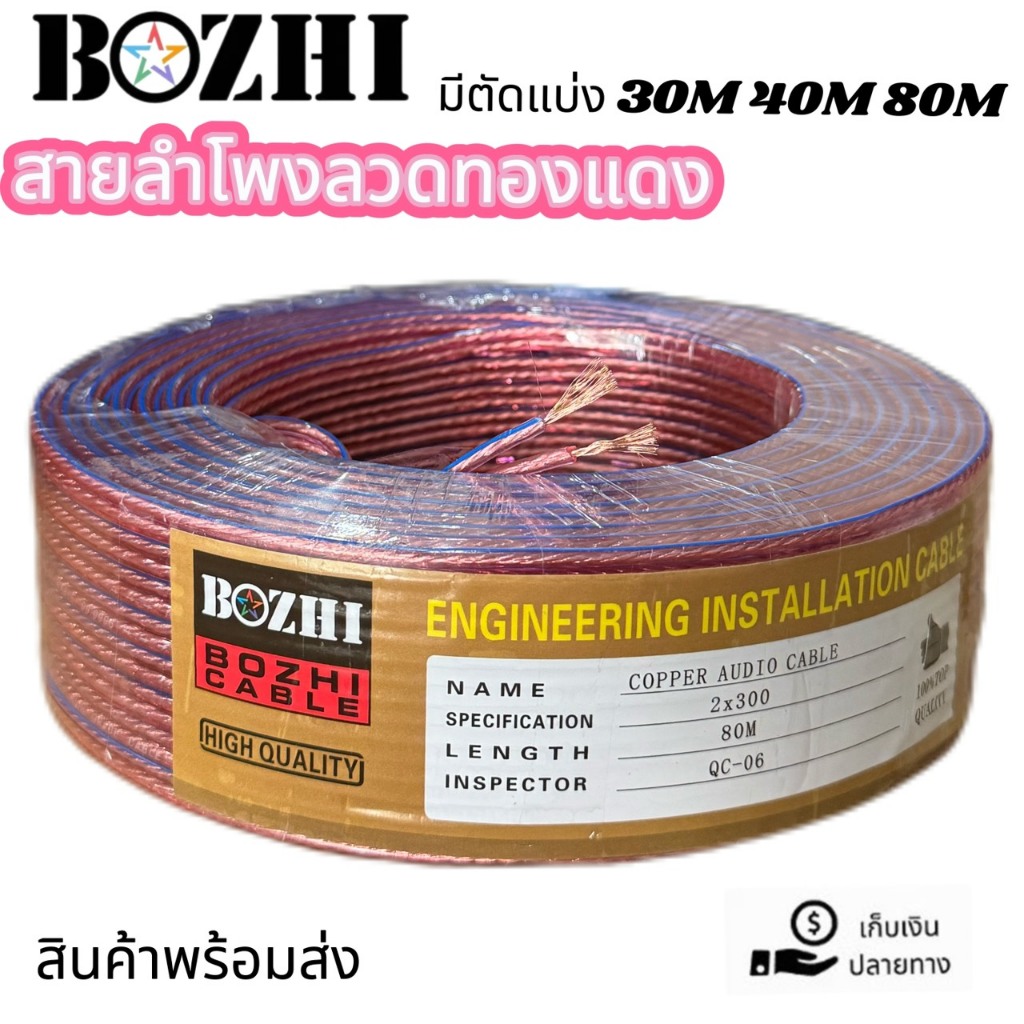 สายลำโพงBOZHI สายลำโพงซับเบส speakerสายแดงใส ไส้ทองแดง ยาว 80 M 1ม้วน เลือกตัดความยาวได้30M 40M 80M สินค้าพร้อมส่ง