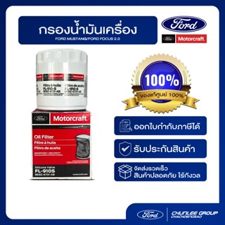 [อะไหล่แท้เบิกศูนย์100%] กรองน้ำมันเครื่อง กรองเครื่อง Focus…