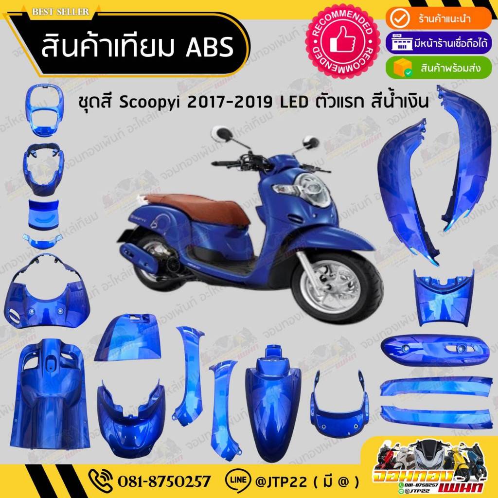 [ แยกชิ้นเล็ก ] ชุดสี Scoopy i LED ตัวแรก 2017-2019 สีน้ำเงิน325 งานเทียม ABS /สกู๊ปปี้แอลอีดีเทียม