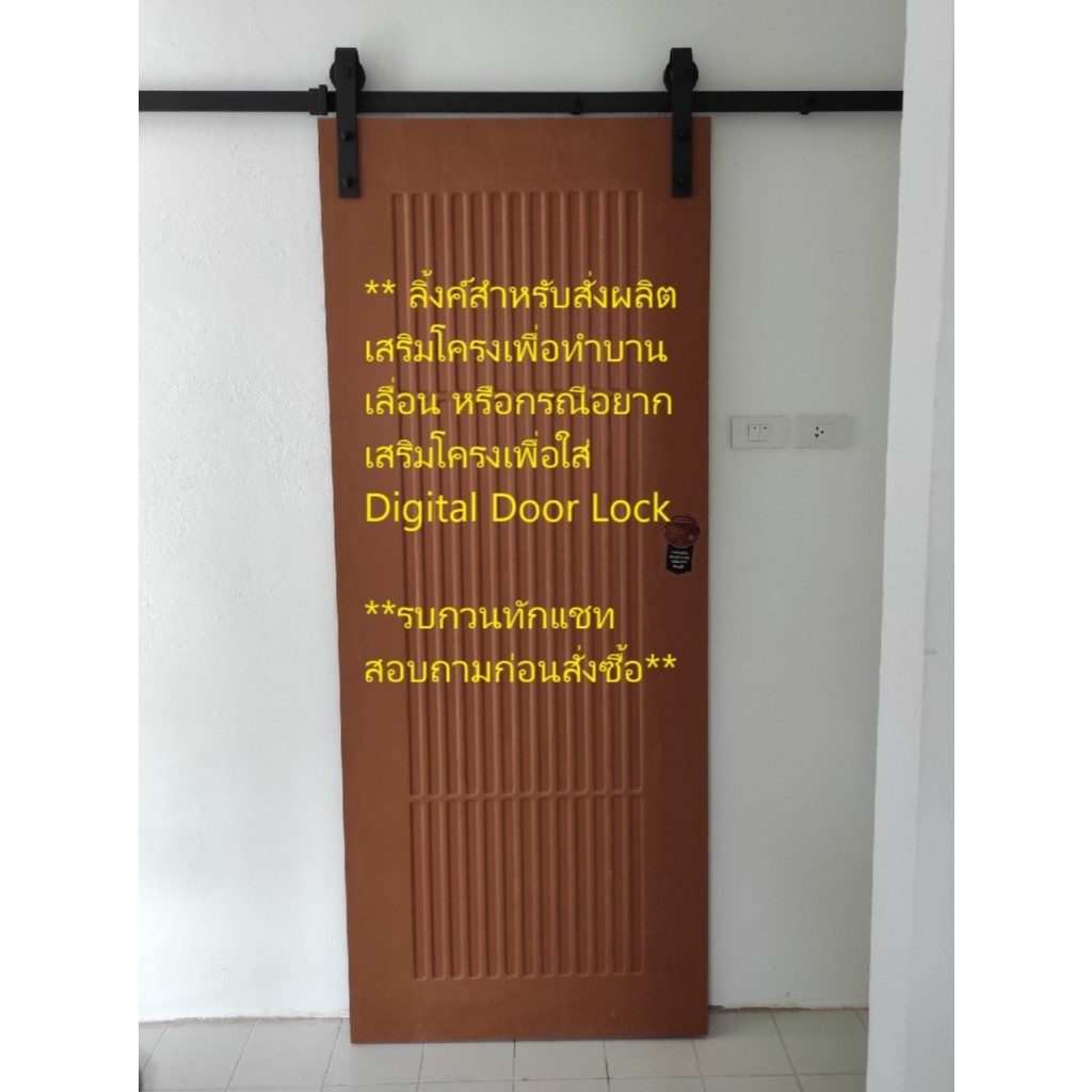 สั่งผลิตเสริมโครงประตู สำหรับทำประตูบานเลื่อน เสริมโครงเพื่อติด Digital Door Lock ,เปลี่ยนกระจก (ระยะเวลาผลิต 20-25 วัน)