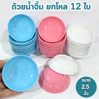 ถ้วยน้ำจิ้ม ถ้วยใบเล็ก ขนาด 2.5 นิ้ว ยกโหล 12ใบ ทรงลึก ใส่น้ำจิ้ม ถ้วยทรงกลม พลาสติก พร้อมส่ง