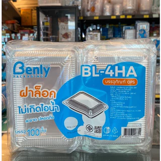 (ยกลัง) กล่อง BL-4HA Lock ล็อคได้ 100ใบ/แพค (20แพค/ลัง รวม2,000ชิ้น) ^^ ยกลัง ^^