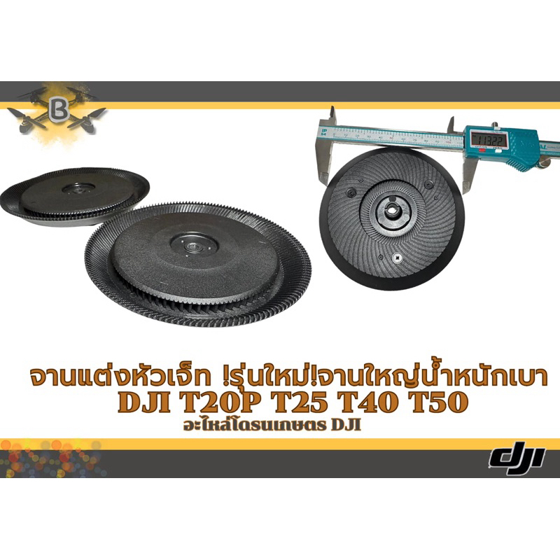 จานT70 สมารถใส่กับDJI T20P T40 T25 T50(ราคาต่อ1คู่)