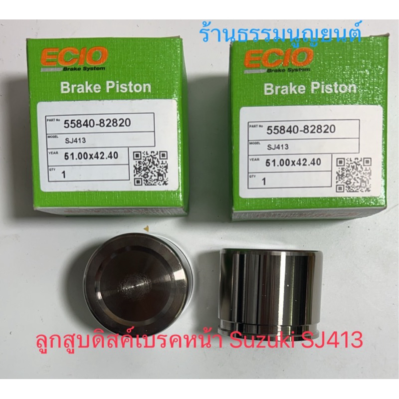 ลูกสูบดิสค์เบรคหน้า Suzuki SJ413