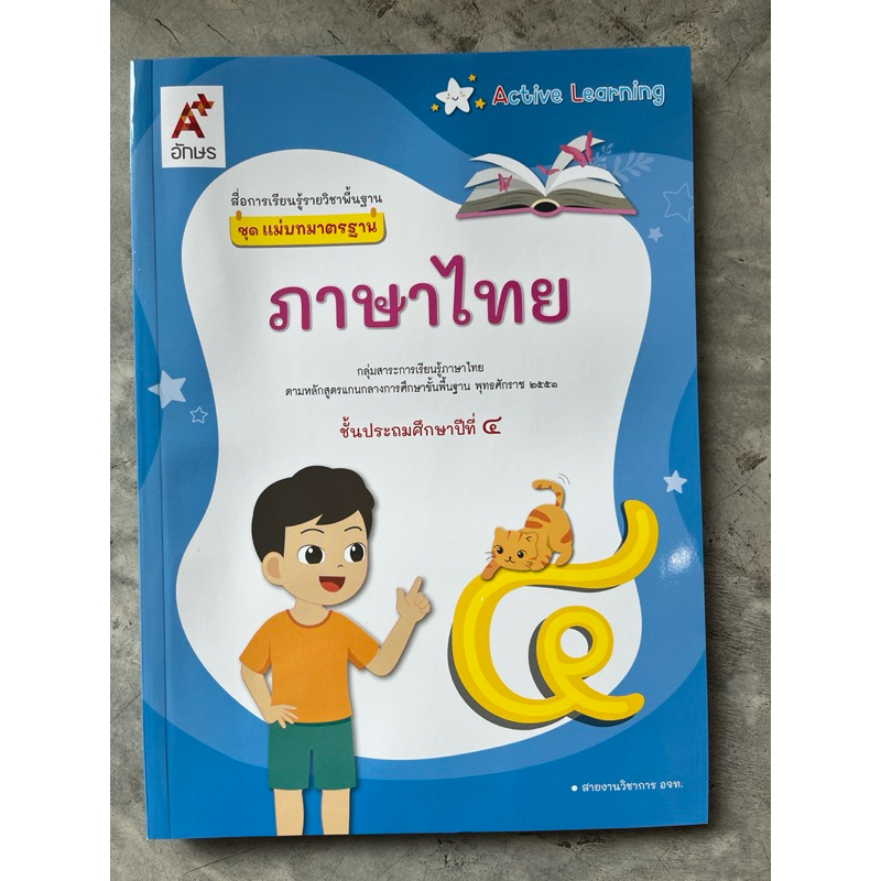 ชุดแม่บทมาตราฐาน ภาษาไทย ป.4 #อจท.