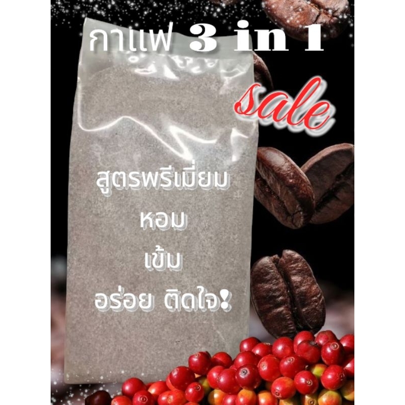 (900กรัม) กาแฟ3in1 เอสเปรซโซ่ (หอมเข้ม กลมกล่อม) พร้อมส่ง