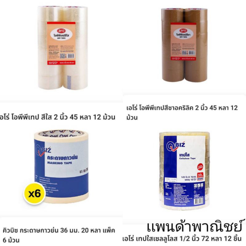 aro เอโร่ เทปใส เทปสีชา เทปปิดกล่อง ขนาด 2นิ้ว x 40หลา แถมฟรี เทป1ม้วนคละแบบ