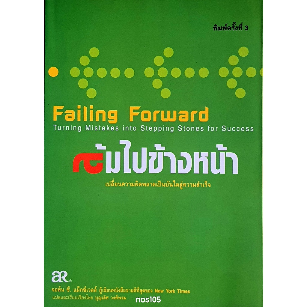 ล้มไปข้างหน้า Failing Forward B02s