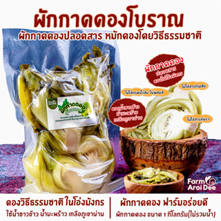 ผักกาดดองโบราณ 1kg (ผักกาดดอง น้ำซาวข้าว น้ำมะพร้าว) ดองในโอ…