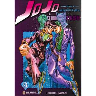 Jojo ล่าข้ามศตวรรษ ภาค 4 เพชรแท้ไม่มีวันสลาย แยกเล่ม1-9(จบ)ส…