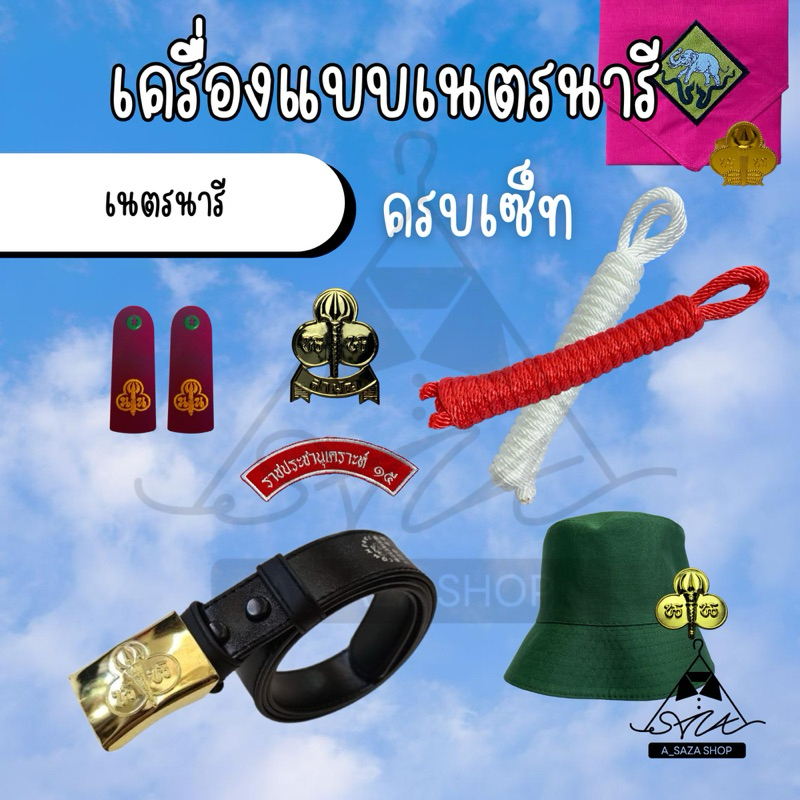 เครื่องแบบเนตรนารีครบเซ็ท