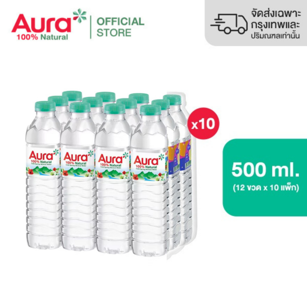 [ส่งกทม.และปริมณฑล ชลบุรี เชียงใหม่ ลำพูนเท่านั้น] 10 แพ็ก -  AURA ออรา น้ำแร่ธรรมชาติ 100% 500 ml x 12 ขวด