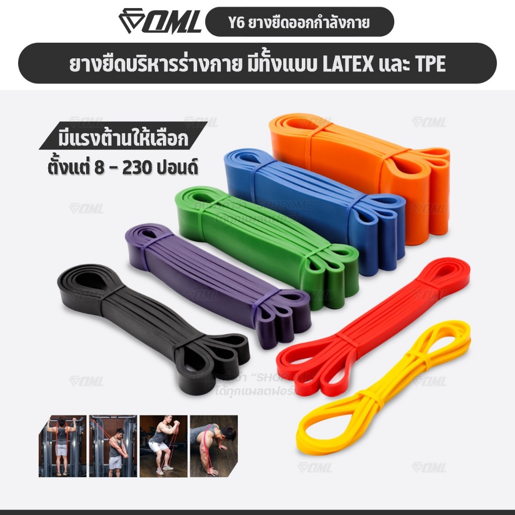 OML Y6 ยางยืดแรงต้าน บริหารกล้ามเนื้อ รับประกันresistance band TPE/LATEXคุณภาพดี(8-230 ปอนด์) ยางยืดออกกำลังกายShopoml