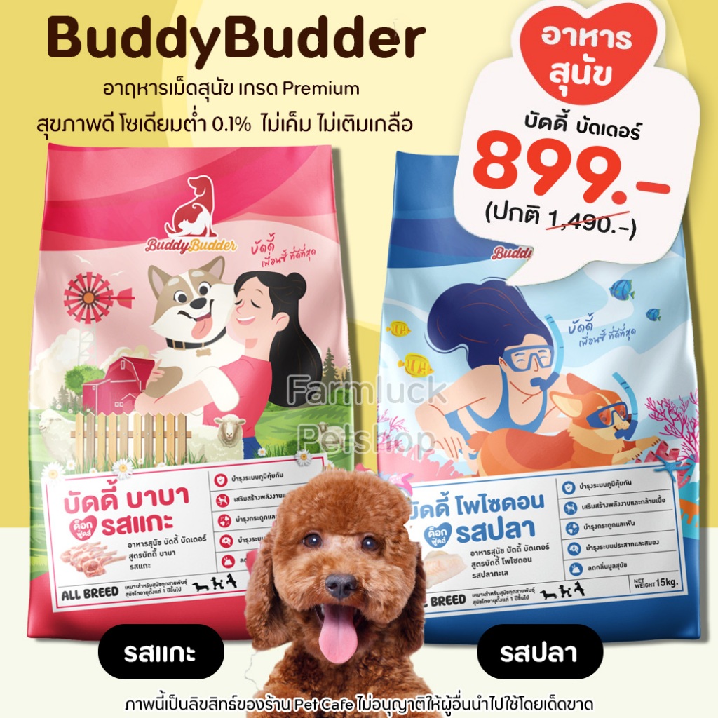 (15kg) Buddy Budder【อาหารสุนัข】รสแกะ รสปลา เกรดพรีเมี่ยม โซเดียมต่ำ ลดกลิ่นมูล และปัสสาวะ