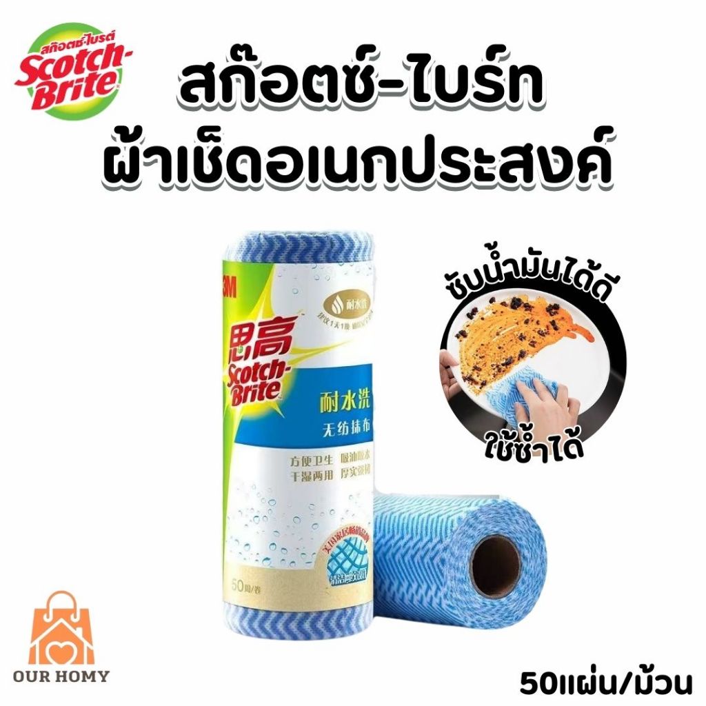 Scotch-Brite Multi-Purpose Cloth สก๊อตช์-ไบรต์ ผ้าเช็ดอเนกประสงค์