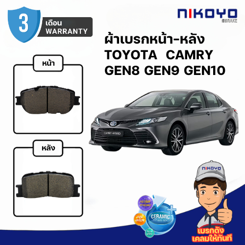 ผ้าเบรค TOYOTA CAMRY ACV40 ACV41 G8 G9 G10 NIKOYO CERAMIC N1126