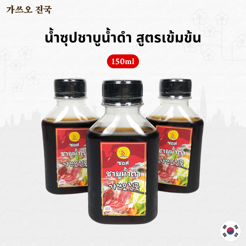 Shabu Black Soup Sauce ซุปชาบูน้ำดำ น้ำซุปดำชาบูสำเร็จรูป สูตรเข้มข้น 150 ml. ผสมน้ำได้ 2 - 3 เท่า
