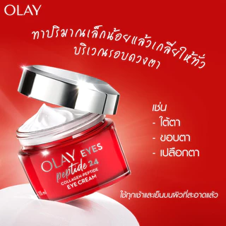 [ใหม่] OLAY โอเลย์ Regenerist Collagen-Peptide24 อายครีม ลดริ้วรอยรอบดวงตา 15 ml | Eyecream 15ml