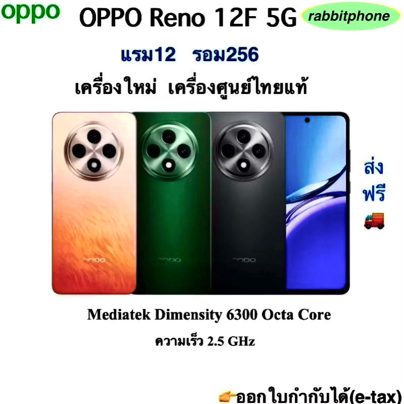 Oppo Reno 12F(5G)แรม12 รอม256 เครื่องใหม่เครื่องศูนย์ไทยแท้ ประกันศูนย์ ผ่อนSplayleter/บัตรเครดิต 0%