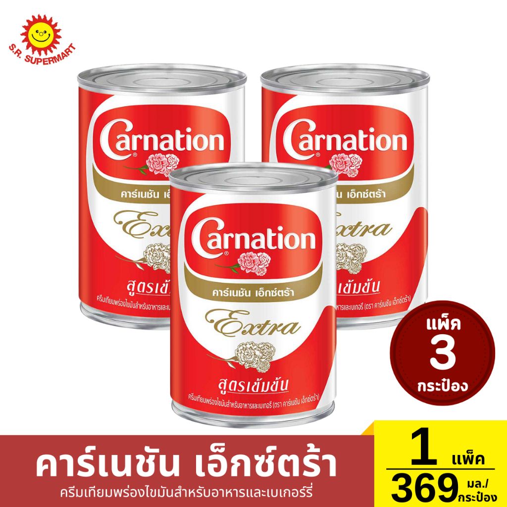 คาร์เนชัน เอ็กซ์ตร้า ครีมเทียมพร่องไขมันสำหรับอาหารและเบเกอร์รี่  369 มิลลิลิตร (แพ็ค3)