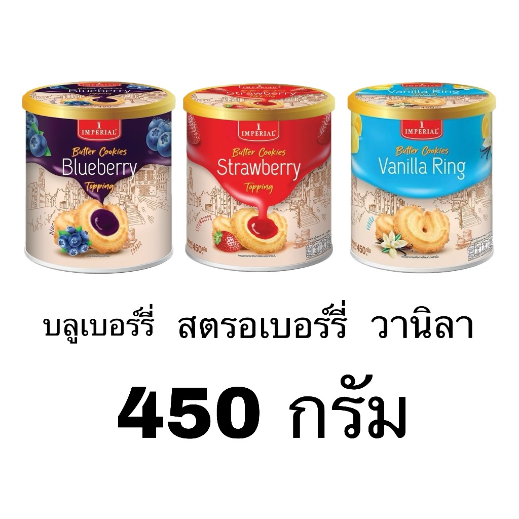 อิมพีเรียล คุกกี้ แบบถัง 450กรัม ท็อปปิ้งสตรอเบอร์รี่ บลูเบอร์รี่ วานิลลาริง