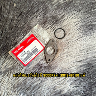 ไฟเบอร์ท่อไอดีสกูปปี้ไอ(2013-2019) โอริงขายแยก แท้ศูนย์ 1711…