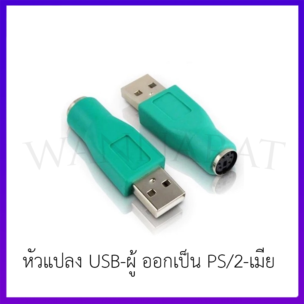 หัวแปลง USB-ผู้ ออกเป็น PS/2-เมีย สีเขียว PS 2 Female To USB Male Port ราคาต่อตัว