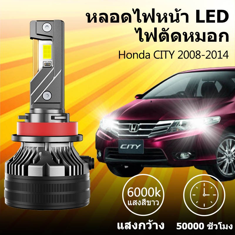 หลอดไฟหน้า LED ขั้วตรงรุ่น HONDA CITY ปี 2008-2014 แสงขาว มีพัดลมในตัว ราคาต่อ 1 คู่ พร้อมส่ง