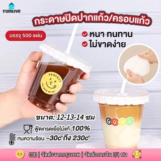 กระดาษปิดปากแก้ว เเพ็ค 500 แผ่น - แผ่นกระดาษครอบแก้ว กันน้ำหก แผ่นกันรั่ว สำหรับ แก้วกาแฟ