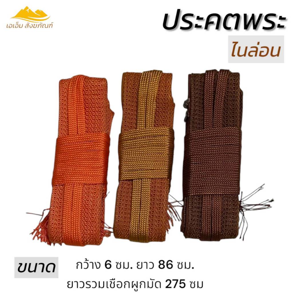 ประคต พระ ไนล่อน ไม่หุ้มผ้า รัดเอวพระ ของใช้พระ เข็มขัดพระ(เอเอ็ม สังฆภัณฑ์) ราคา ถูกที่สุด ดีลบีเคเค แกลเลอรีภาพที่ 5