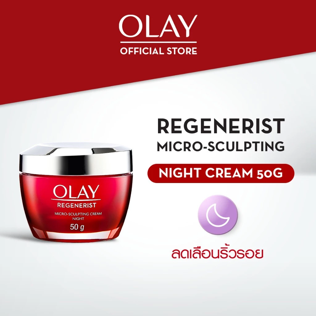 OLAY Regenerist Micro-Sculpting Night Cream โอเลย์ครีมลดริ้วรอย กลางคืน 50 กรัม สกินแคร์ลดเลือนริ้วรอย niacinamide