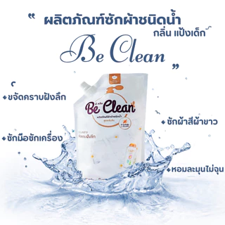Be Clean 1000มล.โปร10ถุง200บาท ผลิตภัณฑ์น้ำยาซักผ้ากลิ่นแป้งเด็ก สูตรอ่อนโยนหอมละมุน ขจัดแบคทีเรียต่อต้านแบคทีเรีย