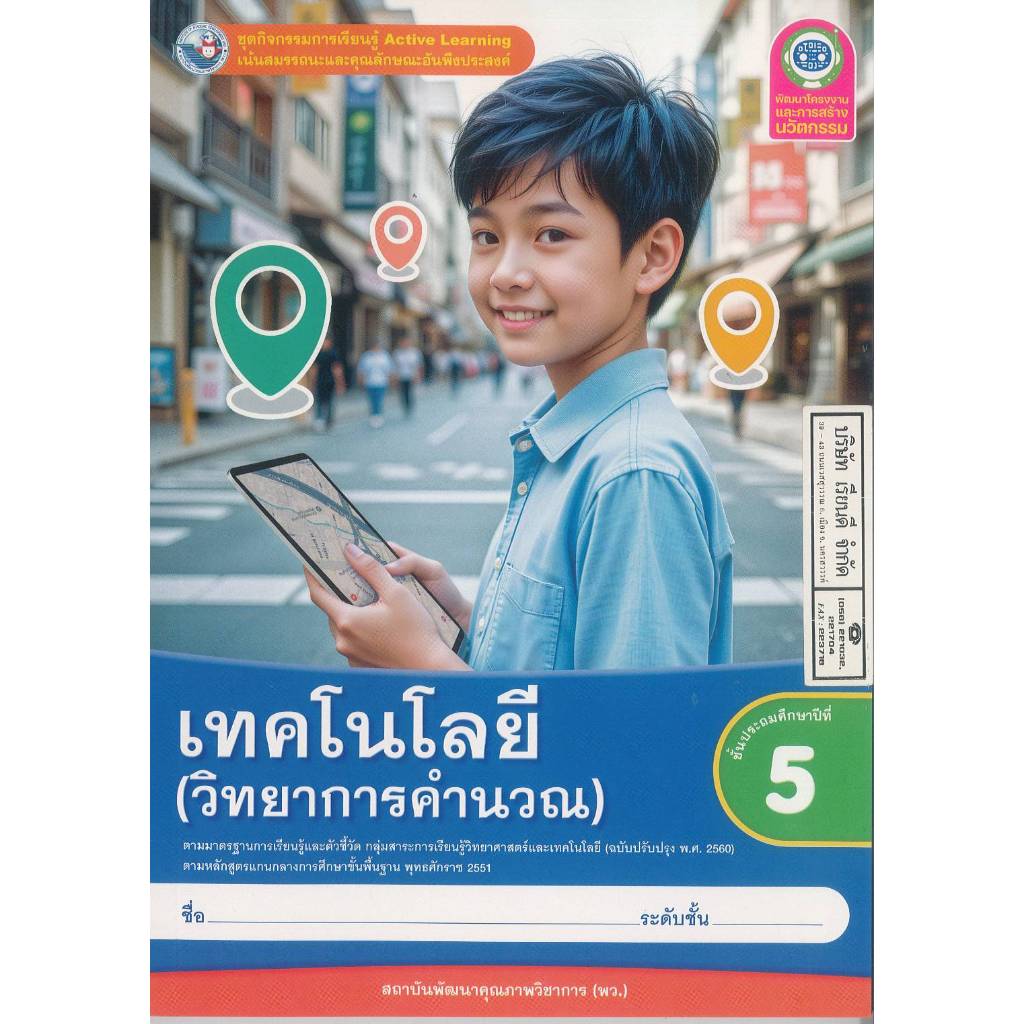 ชุดกิจกรรมการเรียนรู้ เทคโนโลยี วิทยาการคำนวณ 68 ป.5 พว. 84.- 8859764306406 B5