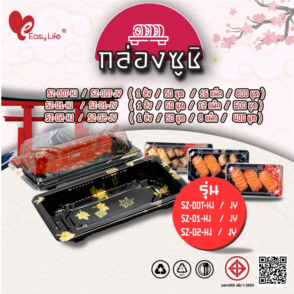 EasyLife ถาดซูชิพร้อมฝา OPS รุ่น SZ-00T-HJ/JY มี 3 ขนาดให้เลือก บรรจุ 800 ชุด/กล่อง เหมาะสำหรับบรรจุซูชิและอาหารญี่ปุ่น
