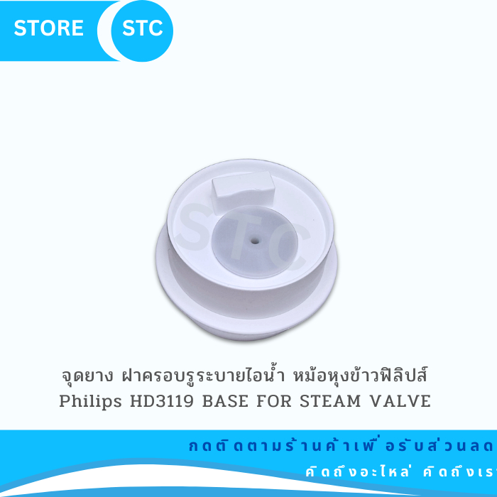 อุปกรณ์แท้ หม้อหุงข้าว Philips ฝาครอบ รูระบายไอน้ำ รุ่นอุ่นทิพย์ HD3118/ HD3119