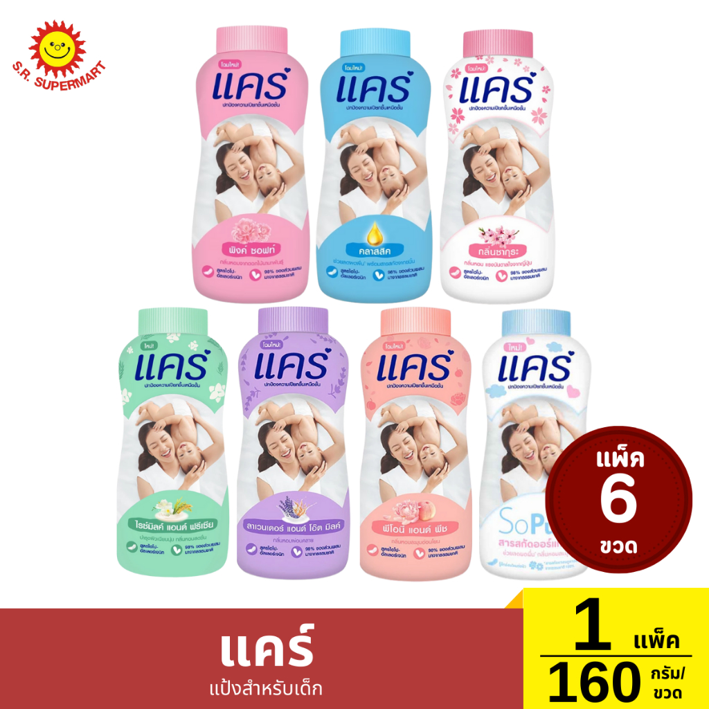 แคร์ แป้งสำหรับเด็ก 160 กรัม แพ็ค 6 ขวด