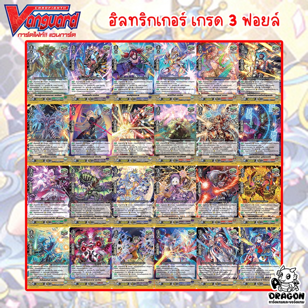 [แวนการ์ด] ฮิลทริกเกอร์ เกรด 3 V ฟอยล์