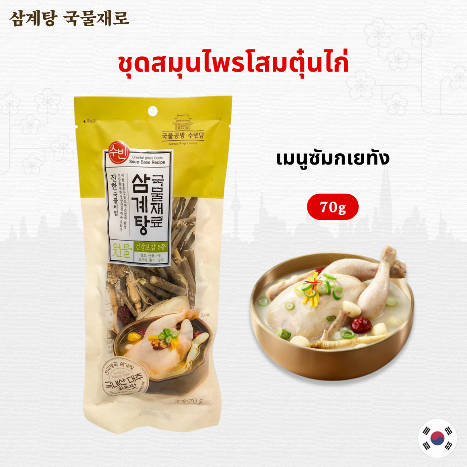 ชุดปรุงไก่ตุ๋นโสมเกาหลี ขนาด 70G 삼계탕 Ingredients for samgyetang