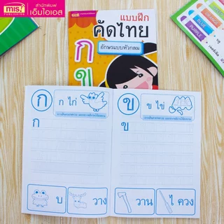 MISBOOK หนังสือแบบฝึกคัดไทย อักษรแบบหัวกลม