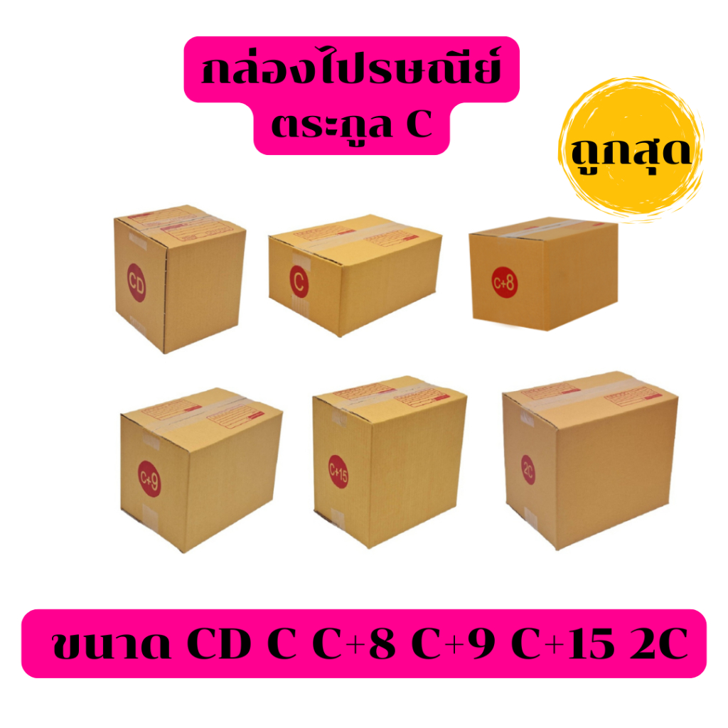 สุดคุ้ม กล่องไปรษณีย์ ตระกูล C มี CD C C+8 C+9 C+15 2C