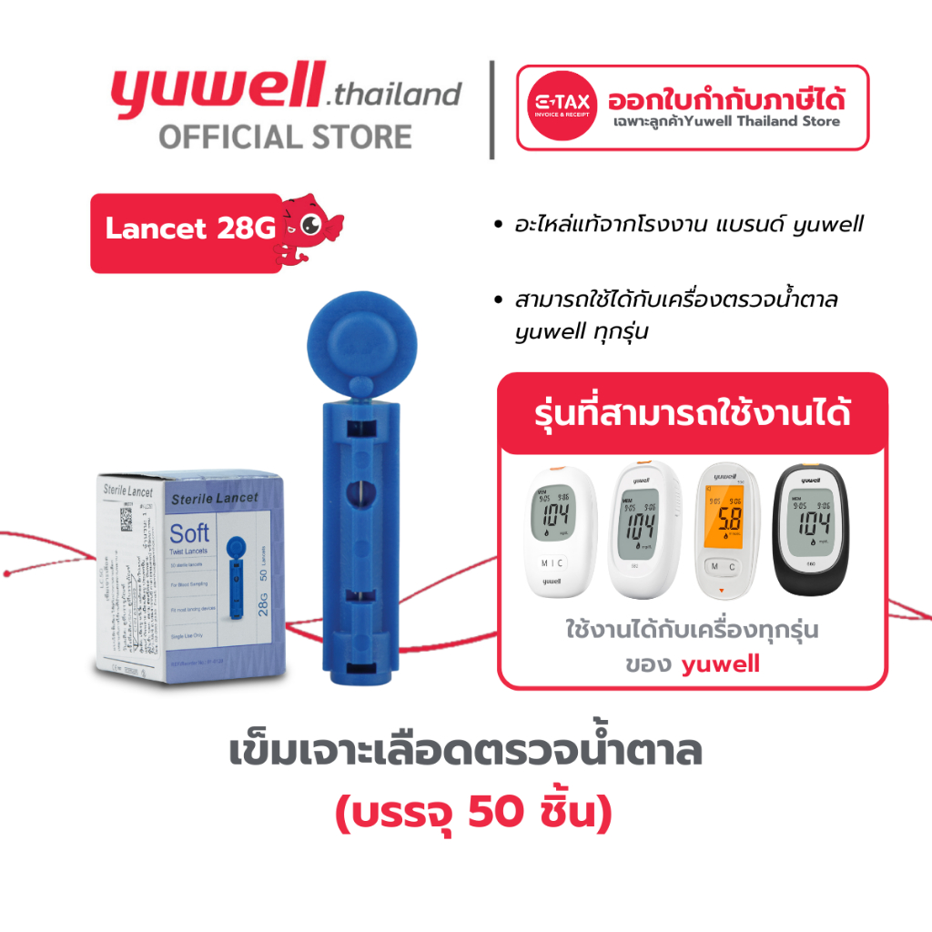 เข็มเจาะเลือดสำหรับเครื่องตรวจวัดระดับน้ำตาล ยี่ห้อ Yuwell เบอร์ 28G (บรรจุ 50 แท่ง)