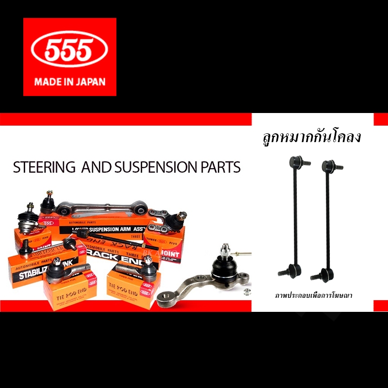 555 ลูกหมากกันโคลงหน้า สำหรับ TOYOTA ALTIS ปี2001-2018/ WISH (THREE FIVE / STABILIZER / 555 No. SL-3