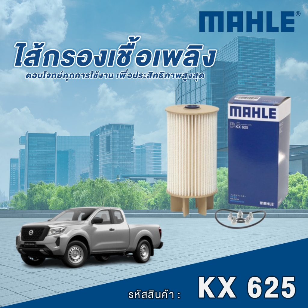 Mahle ไส้กรองเชื้อเพลิง Nissan Navara NP300 D23 YD25