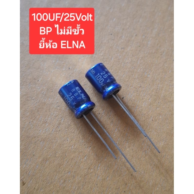 100UF/25Volt. BP ไม่มีขั้ว (ยี่ห้อ  ELNA)(ราคาตัวละ)