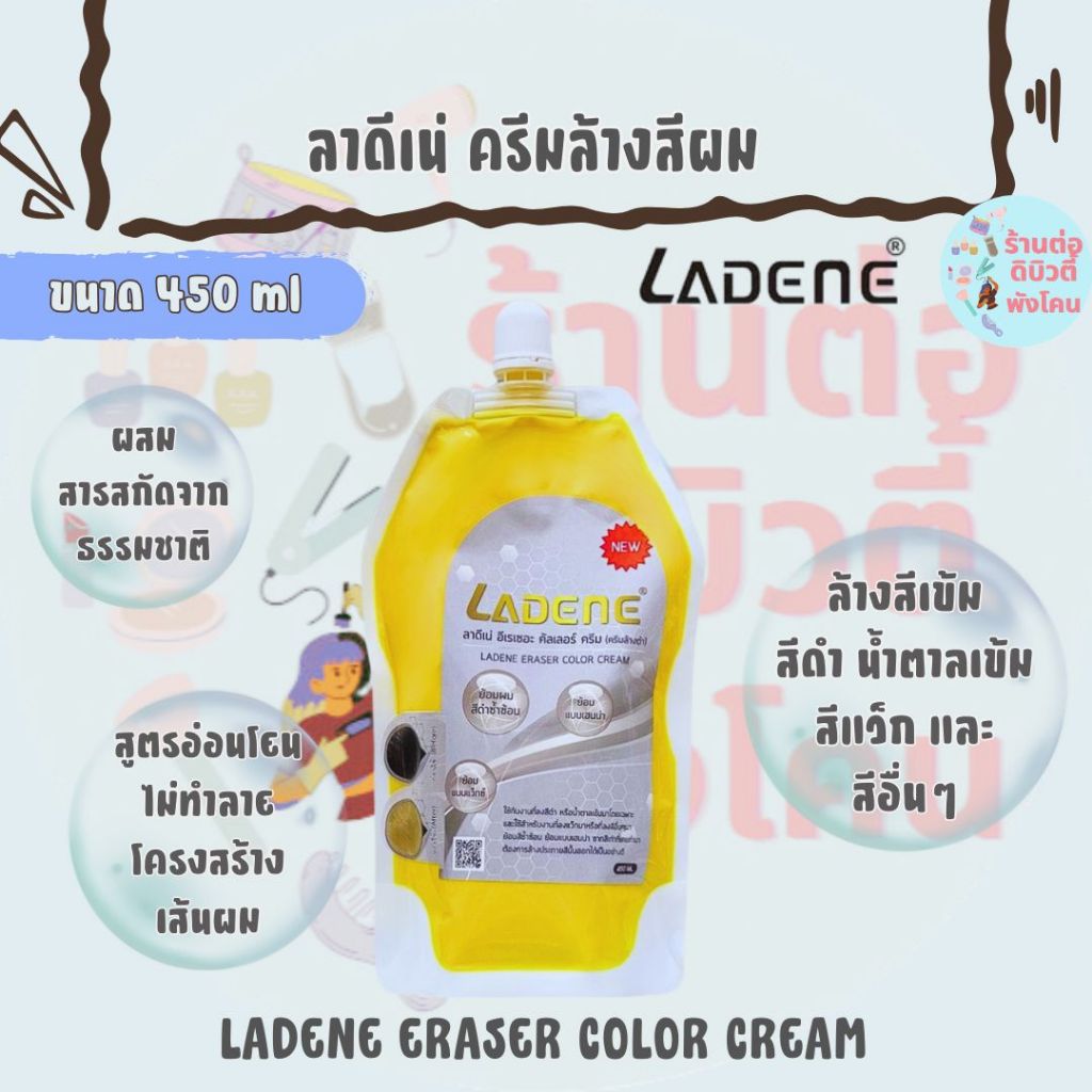 ลาดีเน่ ครีมล้างสีผม อีเรเซอะ คัลเลอร์ ครีม (ครีมล้างดำ) / LADENE ERASER COLOR CREAM 450 ml