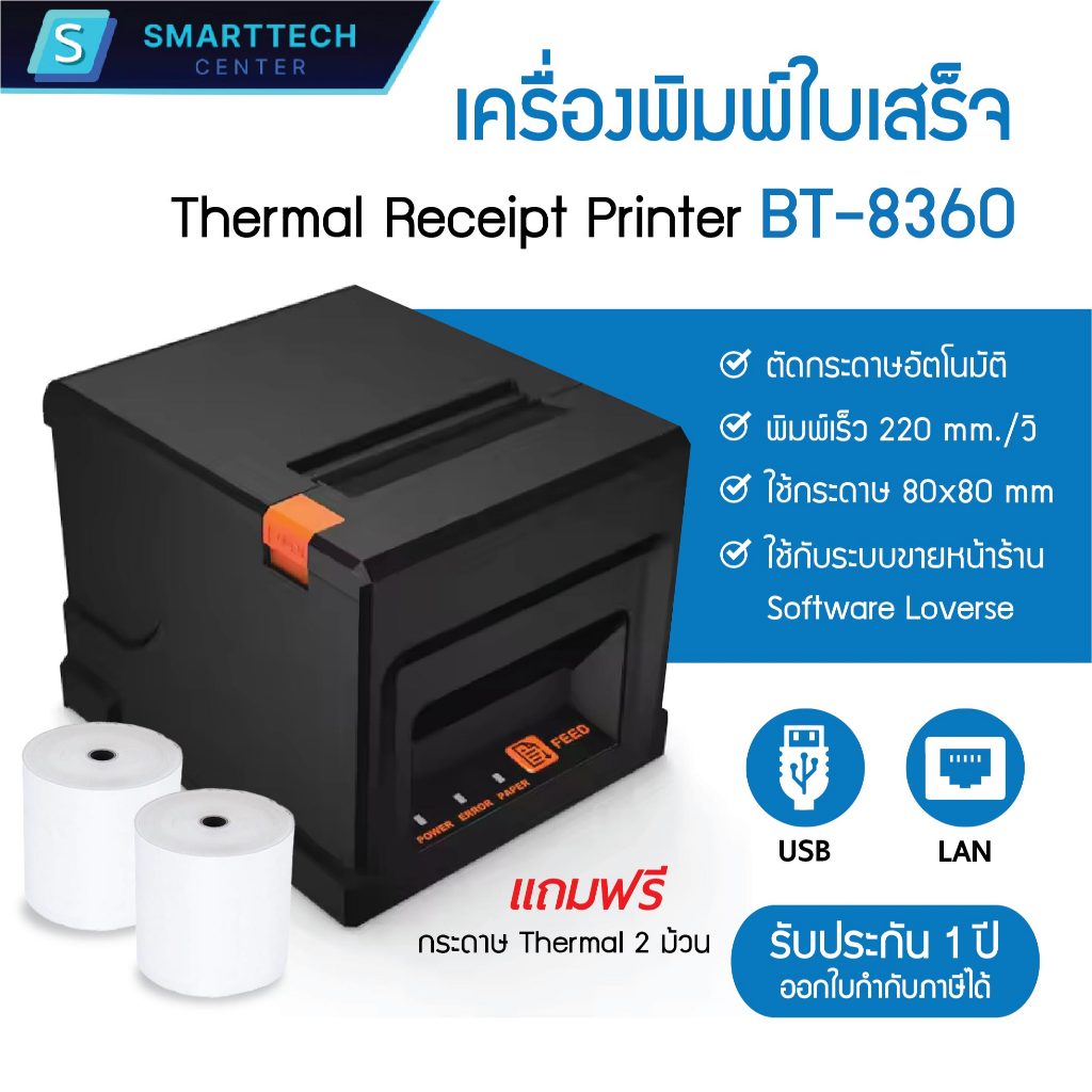 เครื่องพิมพ์ใบเสร็จ รุ่น BT8360 Thermal Receipt Printer Port USB+LAN ระบบความร้อน ตัดกระดาษตัดอัตโนมัติ แถมกระดาษ 2 ม้วน