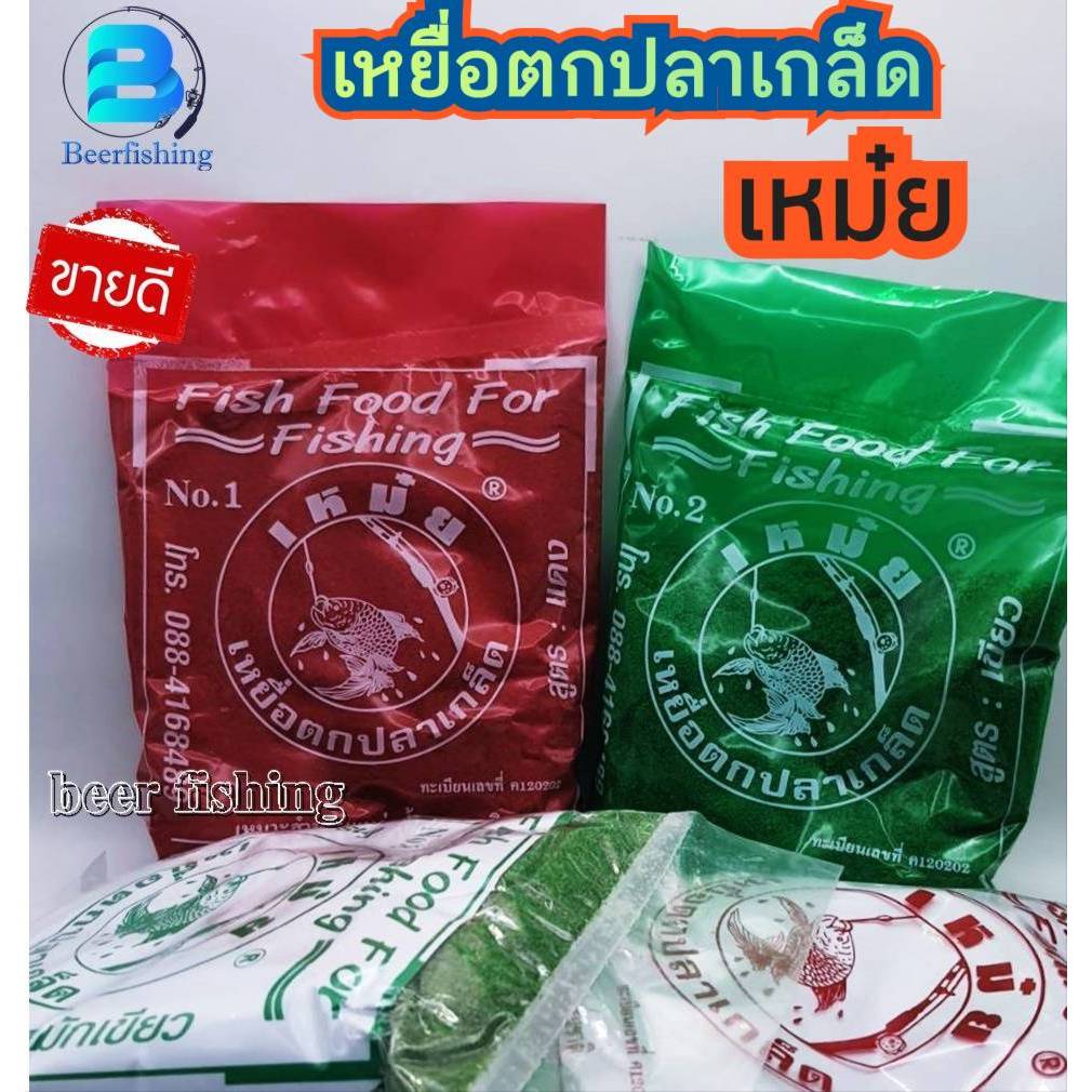 เหยื่อตกปลา เหม๋ย เหยื่อตกปลา เหยื่อตกปลาเกล็ด เหยื่อสด เหยื่อหมัก มีหลายสูตรให้เลือก