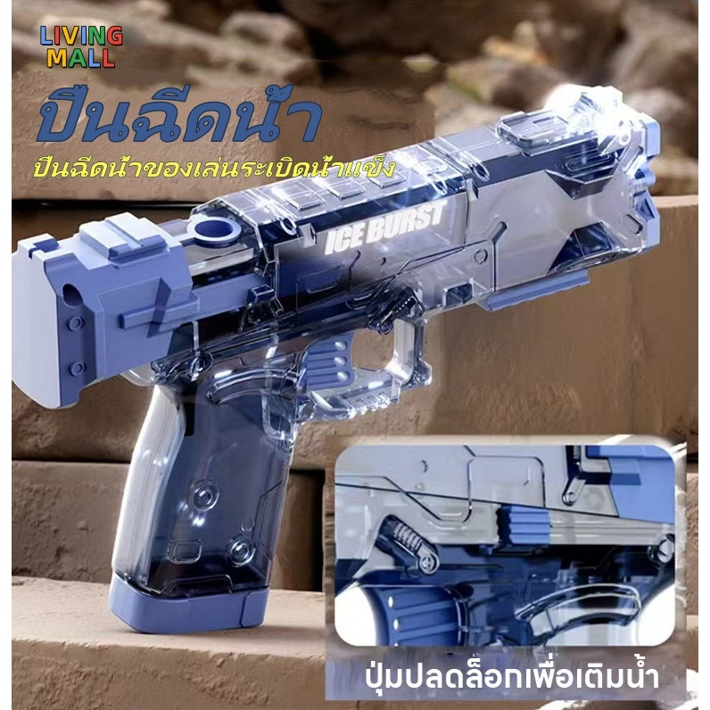 🔫 ปืนฉีดน้ำแบบต่อเนื่องระเบิดน้ำแข็ง ปืนฉีดน้ำของเล่น ปืนฉีดน้ำของเล่นเด็ก ฉีดน้ำแรงดันสูง อัตโนมัติเต็มรูปแบบ