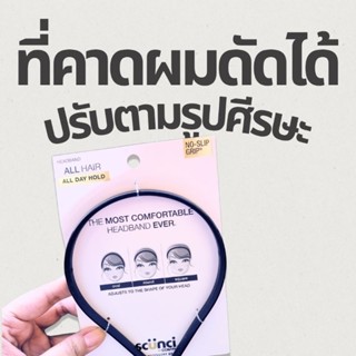 Scunci ที่คาดผมดัดได้ตามรูปศีรษะ ใส่สบายที่สุดไม่บีบหัว