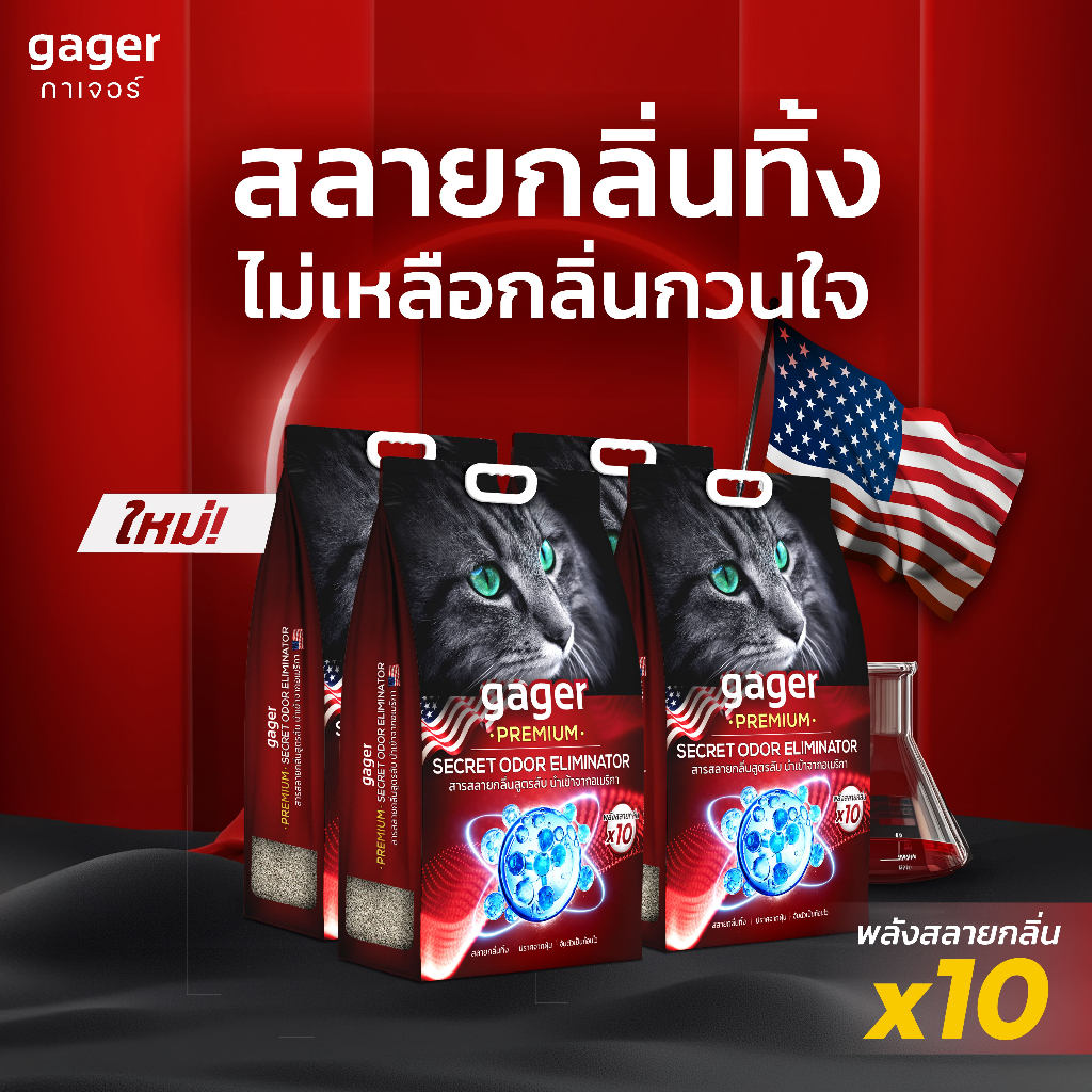 Gager (กาเจอร์) ทรายแมวภูเขาไฟพรีเมียม สลายกลิ่นสูตรลับจากอเมริกา  ทรายแมวพรีเมียมกาเจอร์ (8กิโล4ถุง)